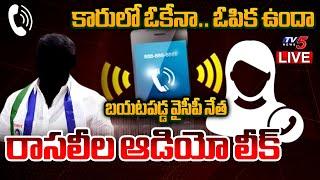 BREAKING LIVE : కారులో ఓకేనా.. ఓపిక ఉందా! | YSRCP Leader Audio Leak | Jagan | TV5 News