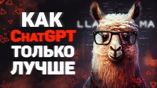 LLaMA — как ChatGPT только лучше