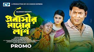 Probashi Mayer Lash | Promo | প্রবাসী মায়ের লাশ | Seljuk Tarique | Nowshin Nahar | Bangla Natok