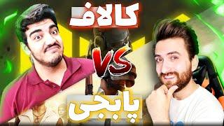 پدر پابجی اسلامیو اوردیم کالاف:cod mobile&pubg