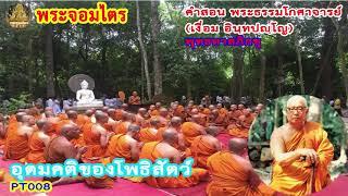 อุดมคติของโพธิสัตว์ : คำสอน พระธรรมโกศาจารย์ หลวงพ่อ พุทธทาสภิกขุ
