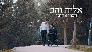 אליה והב - חברי אהובי | Haveri ahovi