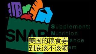 美国粮食券SNAP 到底该不该拿