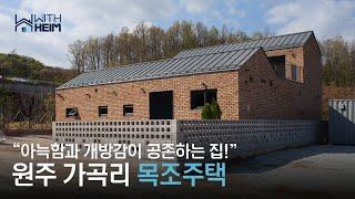 [원주 가곡리 목조주택] 아늑함과 개방감, 두 마리 토끼를 모두 잡은 원주 목조주택!