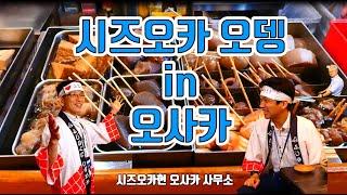 시즈오카오뎅 in 오사카