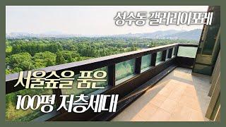 숲속의 하우스! 성수동 끝판왕 갤러리아포레 100평 | Luxury Apartment in Seoul, Galleria Foret