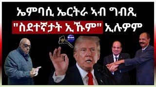 ኤምባሲ ኤርትራ ኣብ ግብጺ ስደተኛታት ኢኹም ኢሉዎም#aanmedia #eritrea #ethiopia #egypt #uae #eridronawi