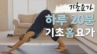 누구나 쉽게 따라할 수 있는 홈요가 | 20분 기초 요가 | 요가소년 052