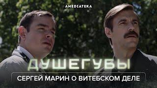Душегубы | Сергей Марин о витебском деле (2021)