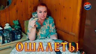 ОШАЛЕТЬ!  ЕГО РЕАКЦИЯ НА ВАШ ИГНОР! ⭐ Расклад Таро