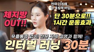 단 30분으로 1시간 운동효과!! 고강도 인터벌 러닝 루틴 꼭 이렇게 타보세요‍️ #땀폭발 #체지방OUT #NO무릎통증