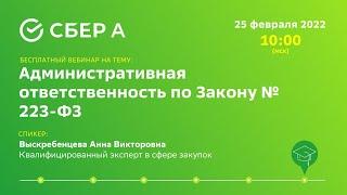 Административная ответственность по Закону № 223-ФЗ.