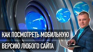 Как посмотреть мобильную версию сайта