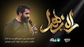 مداحی «راه زهرا» | کربلایی حسین طاهری | Hossein taheri | Fatimiyya 2023