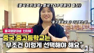 [중국유학] 중국에서 중고등학교를 다녀본 한국인의 실제 경험담 feat.조기유학&명문대 출신 한국인