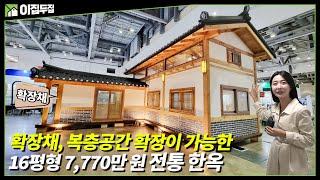 16평 방3개 복층형 전통한옥주택에 황토찜질방까지 갖추어진 완성형 이동식 소형주택 build tiny house home #tinthouse#modularhouse#농막#이동식주택