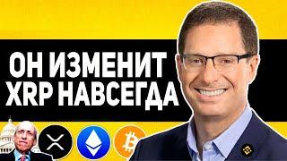 RIPPLE УЖЕ СТАЛО ИЗВЕСТНО КТО ЗАМЕНИТ ГЛАВУ SEC И ИЗМЕНИТ КРИПТОВАЛЮТУ НАВСЕГДА! XRP IPO ПОСЛЕ 20.01