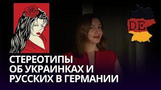 Стереотипы о славянках: правда или ложь? Что думают о девушках из России, Украины и Белоруссии