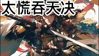 《太荒吞天决》3903：十大仙帝之一，因得重宝吞天神鼎，遭围攻惨死；携神鼎重生归来，吞四海，容八荒…一代邪神，踏天血洗仙界！