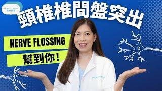 脊醫王鳳恩-頸椎椎間盤突出 nerve flossing幫到你(中/ Eng Sub)How to do nerve flossing for neck pain - Dr Matty Wong DC