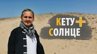 Соединение КЕТУ и СОЛНЦЕ | Дмитрий Пономарев