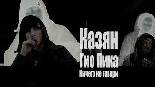 Казян - Ничего не говори feat. Гио Пика (Сия вера в восторг 2016)