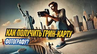 Виза O1 для фотографов / Как фотографу иммигрировать в США и получить грин-карту? Иммиграция в США