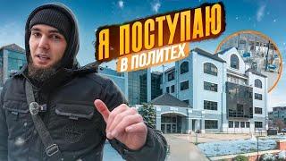 WENGALLBI ПОСТУПАЕТ В ПОЛИТЕХ ?!