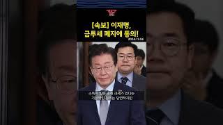 [속보] 이재명,금투세 폐지에 동의! | 짧굵뉴스