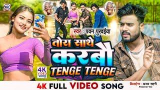 #video -Tange Tange New Maithili Dj Blast Song 2024 | तांगे तांगे | #pawan_purbaiya new song 2024