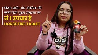 मर्दाना कमजोरी में Horse Fire Tablet के फायदे जान ख़ुशी से झूम उठेंगे आप !