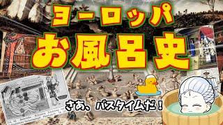 知られざる（？）ヨーロッパお風呂の歴史  ～水風呂、サウナも添えて～