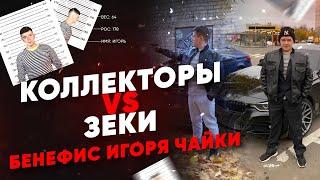 Коллекторы трясут долг с зека Игоря Чайки