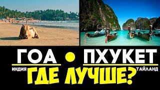 India (Goa) or Thailand (Phuket)? Where to go to relax in February?