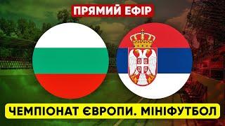 BULGARIA – SERBIA. European mini-football championship. LIVE STREAM