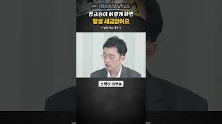 현금증여 이렇게 하면 평생 세금없어요 #이장원 #증여세