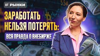 Заработать нельзя потерять: правда о внебиржевых торгах / Рынки