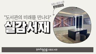 포항시립도서관 실감서재