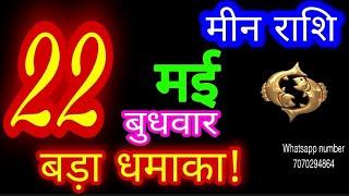 22 मई 2024 मीन राशि/Meen Rashi/Aaj Meen Rashifal/Meen 22 May/Pisces Horoscope