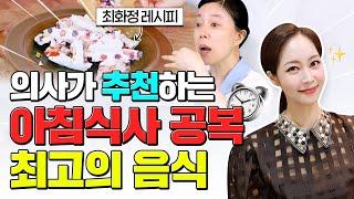 비만클리닉 원장이 추천하는 아침식사공복 최고의 음식(feat.최화정 씨도 드신다는)