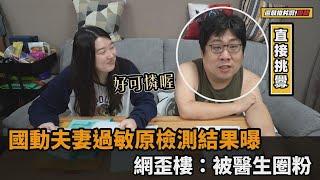 東癢西癢！國動夫妻做過敏原檢測結果曝　網歪樓：被醫生圈粉－民視新聞