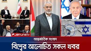 একনজরে সারা বিশ্বের খবর । Jamuna I-Desk । 31 July 2024 । Jamuna TV