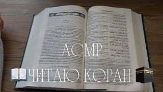 АСМР. Читаю КОРАН, сура «Ясин» на русском языке ASMR. Quran reading (Russian)