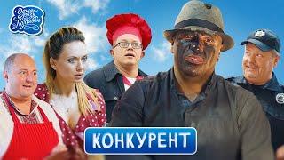 Смішна та життєва комедія. Одного разу під Полтавою - КОНКУРЕНТ | Кіно, українські серіали