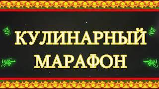 Лискинский городской Дворец культуры. Кулинарный марафон. Блины