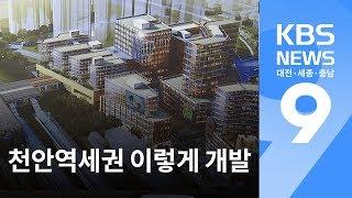 천안역세권 이렇게 개발 / KBS뉴스(NEWS)