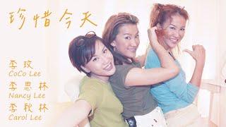 CoCo Lee 李玟, Nancy Lee 李思林, Carol Lee 李秋林【珍惜今天】Official Music Video