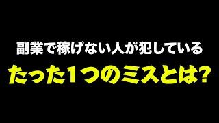 起業副業のプロが見つけた、副業で稼げない人が犯しているたった1つのミス