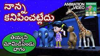 నాన్న కనిపించట్లేదు | తియ్యని మామిడిపండు భాగం | Chakkara Mambazham | Telugu Kids Animation