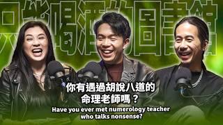 你有遇過胡說八道的命理老師嗎？ EP105 booktender 湯鎮瑋